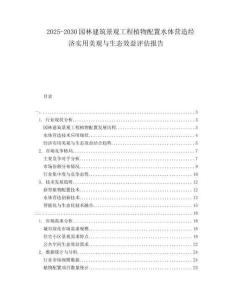2025-2030園林建筑景觀工程植物配置水體營造經濟實用美觀與生態效益評估報告