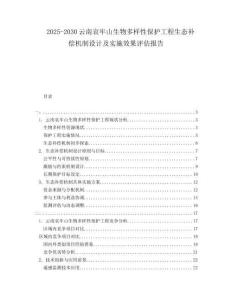 2025-2030云南哀牢山生物多樣性保護工程生態補償機制設計及實施效果評估報告