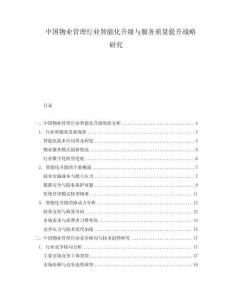 中國(guó)物業(yè)管理行業(yè)智能化升級(jí)與服務(wù)質(zhì)量提升戰(zhàn)略研究