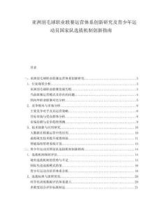 亞洲羽毛球職業聯賽運營體系創新研究及青少年運動員國家隊選拔機制創新指南