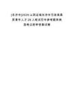 [永濟(jì)市]2025山西運(yùn)城永濟(jì)市引進(jìn)高素質(zhì)青年人才28人筆試歷年參考題庫(kù)典型考點(diǎn)附帶答案詳解