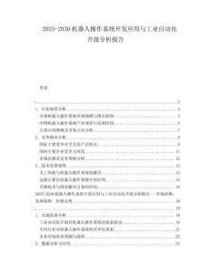2025-2030機器人操作系統(tǒng)開發(fā)應(yīng)用與工業(yè)自動化升級分析報告