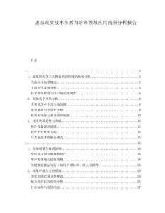 虛擬現(xiàn)實技術(shù)在教育培訓(xùn)領(lǐng)域應(yīng)用前景分析報告