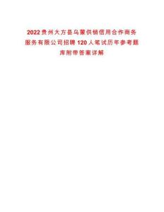 2022貴州大方縣烏蒙供銷信用合作商務服務有限公司招聘120人筆試歷年參考題庫附帶答案詳解