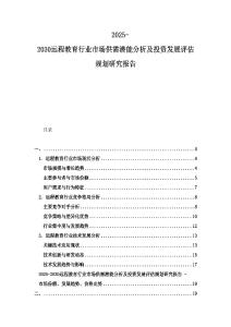 2025-2030遠程教育行業(yè)市場供需潛能分析及投資發(fā)展評估規(guī)劃研究報告