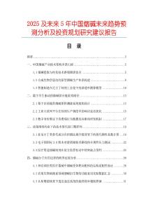 2025及未來5年中國煙堿未來趨勢預(yù)測分析及投資規(guī)劃研究建議報(bào)告