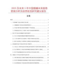 2025及未來5年中國煙堿未來趨勢預(yù)測分析及投資規(guī)劃研究建議報(bào)告