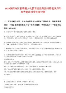 2022陜西曲江新鷗鵬文化教育控股集團(tuán)招聘筆試歷年參考題庫(kù)附帶答案詳解