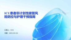 ICU患者非計(jì)劃性拔管風(fēng)險(xiǎn)防控與護(hù)理干預(yù)指南