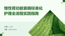 慢性腎功能衰竭標準化護理全流程實踐指南