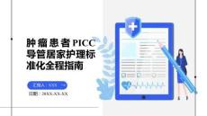 腫瘤患者PICC導管居家護理標準化全程指南