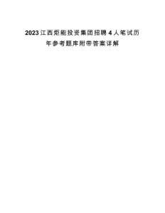 2023江西炬能投資集團(tuán)招聘4人筆試歷年參考題庫附帶答案詳解