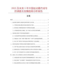 2025及未來5年中國起動器市場專項(xiàng)調(diào)查及發(fā)展趨勢分析報(bào)告