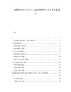 虛擬現實內容制作工具鏈發展現狀與創作者生態調研