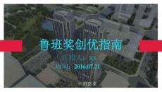 魯班獎(jiǎng)創(chuàng)優(yōu)指南