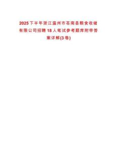 2025下半年浙江溫州市蒼南縣糧食收儲有限公司招聘18人筆試參考題庫附帶答案詳解(3卷合一)