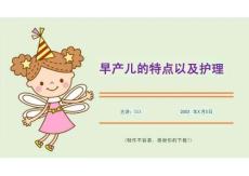 早產兒的特點以及護理（課件PPT）