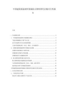 中國建筑保溫材料領域防火塑料替代巖棉可行性報告