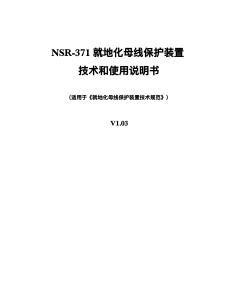 NSR-371AL-JG-G[V1.02][621D3C82]就地化母線保護(hù)裝置-說明書