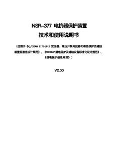 NSR-377A-DG-G[V2.01][1ABB5CB5]電抗器保護(hù)裝置-說明書
