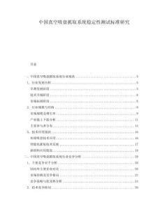 中國真空吸盤抓取系統(tǒng)穩(wěn)定性測試標準研究