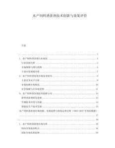 水產飼料誘食劑技術創新與效果評價