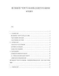 數字版權資產管理平臺商業模式及創作者分成機制研究報告