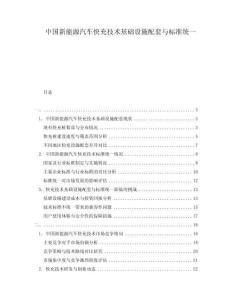 中國新能源汽車快充技術基礎設施配套與標準統一