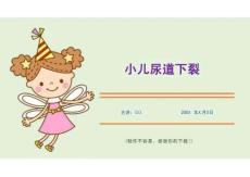 小儿尿道下裂（课件PPT）