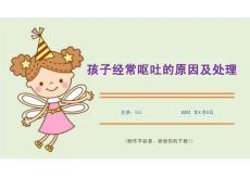 孩子經常嘔吐的原因及處理（課件PPT）