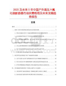2025及未來5年中國戶外高壓六氟化硫斷路器市場供需格局及未來發(fā)展趨勢報告