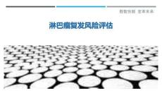 淋巴瘤復發風險評估