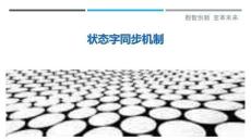 狀態字同步機制