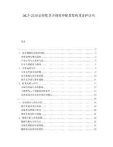 2025-2030證券期貨合理投資配置架構設計評估書