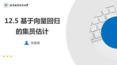 系統辨識理論及MATLAB仿真（第2版）12.5 基于向量回歸的集員估計