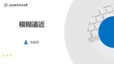 系統(tǒng)辨識理論及MATLAB仿真（第2版）  課件   7.3 模糊逼近