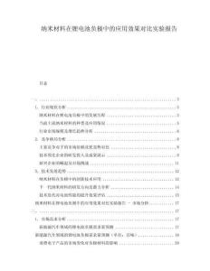 納米材料在鋰電池負(fù)極中的應(yīng)用效果對(duì)比實(shí)驗(yàn)報(bào)告