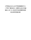 [平陰縣]2025山東平陰縣融媒體中心（平陰廣播電視臺）招聘專業技術采編服務人員15人筆試歷年參考題庫典型考點附帶答案詳解