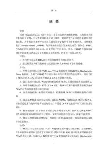 PRIM2對胃癌細胞增殖功能影響及機制研究