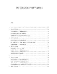 食品檢測(cè)試劑盒國(guó)產(chǎn)化替代進(jìn)程報(bào)告