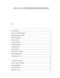老舊小區公共照明設施改造財政補貼機制研究