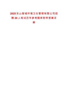 2025東山智城環境衛生管理有限公司招聘20人筆試歷年參考題庫附帶答案詳解