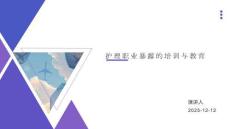 護理職業(yè)暴露的培訓與教育