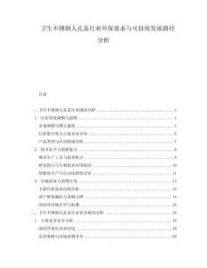 衛生不銹鋼人孔蓋行業環保要求與可持續發展路徑分析