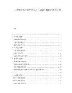 工業(yè)噴砂機(jī)行業(yè)專利布局與知識產(chǎn)權(quán)保護(hù)現(xiàn)狀研究