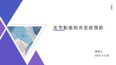 關(guān)節(jié)粘連的并發(fā)癥預(yù)防