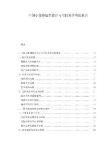 中國小便器造型設計與空間美學應用報告