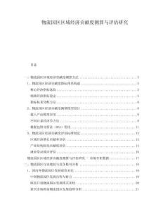 物流園區區域經濟貢獻度測算與評估研究