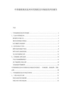 中國虛擬現實技術應用現狀及市場前景評估報告