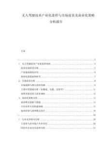 無人駕駛技術產業(yè)化進程與市場前景及商業(yè)化策略分析報告